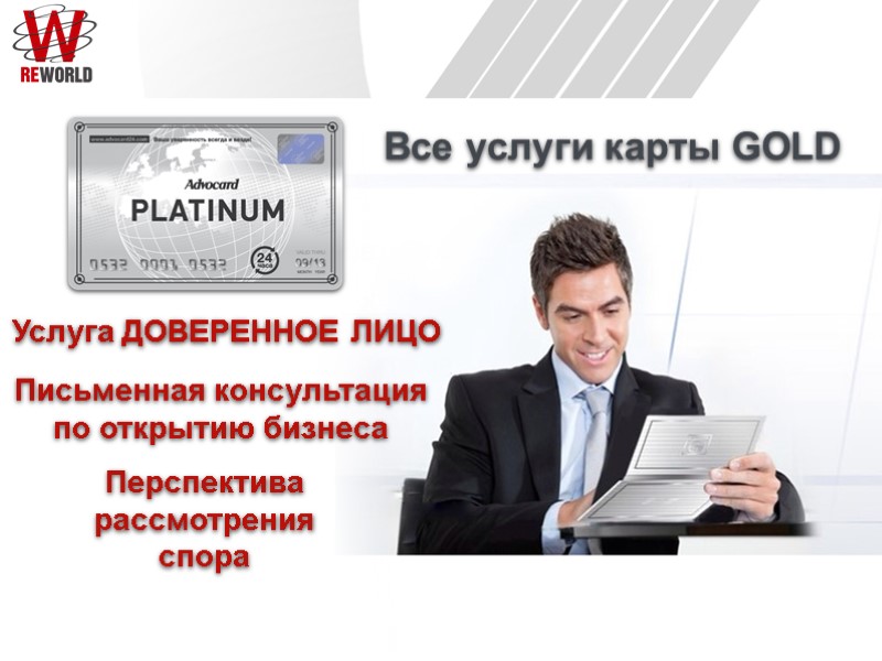 Письменная консультация  по открытию бизнеса Перспектива  рассмотрения спора Все услуги карты GOLD